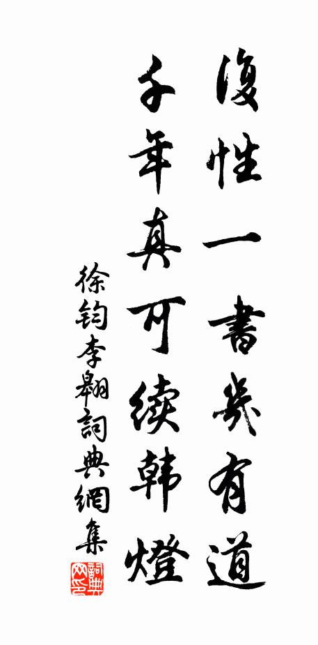 徐钧复性一书几有道，千年真可续韩灯书法作品欣赏
