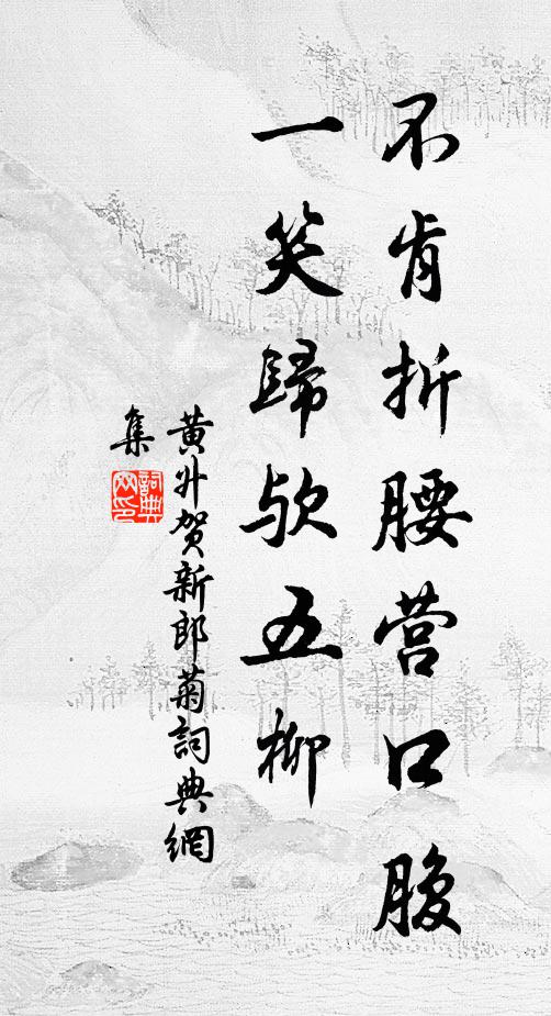 黄升不肯折腰营口腹，一笑归欤五柳书法作品欣赏
