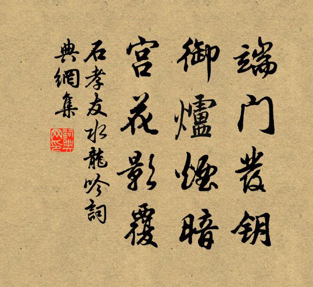 石孝友端门发钥，御炉烟暗，宫花影覆书法作品欣赏