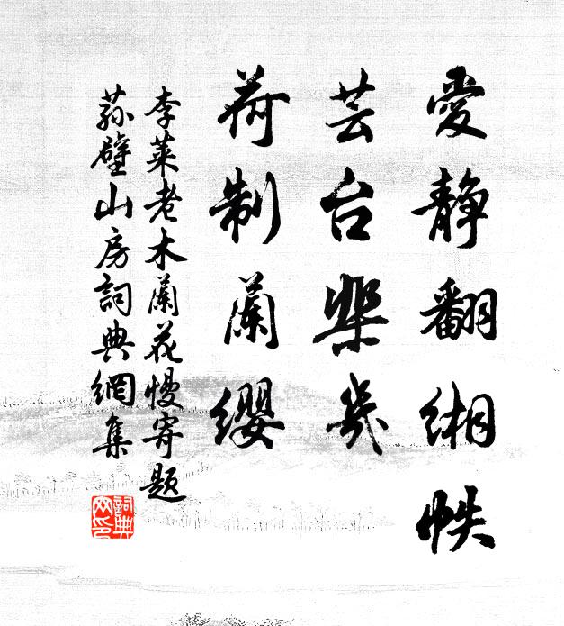 李莱老爱静翻缃帙，芸台棐几，荷制兰缨书法作品欣赏