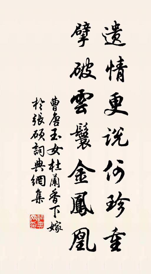 曹唐遗情更说何珍重，擘破云鬟金凤凰书法作品欣赏