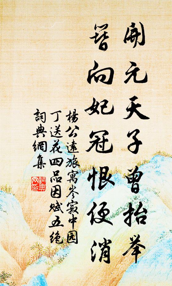 杨公远开元天子曾抬举，簪向妃冠恨便消书法作品欣赏