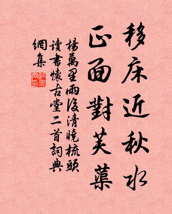 杨万里移床近秋水，正面对芙蕖书法作品欣赏