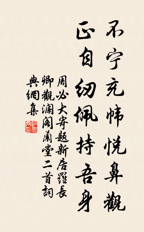 周必大不宁充帏悦鼻观，正自纫佩持吾身书法作品欣赏