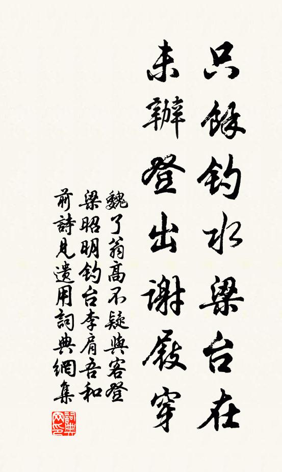 魏了翁只余钓水梁台在，未办登出谢屐穿书法作品欣赏
