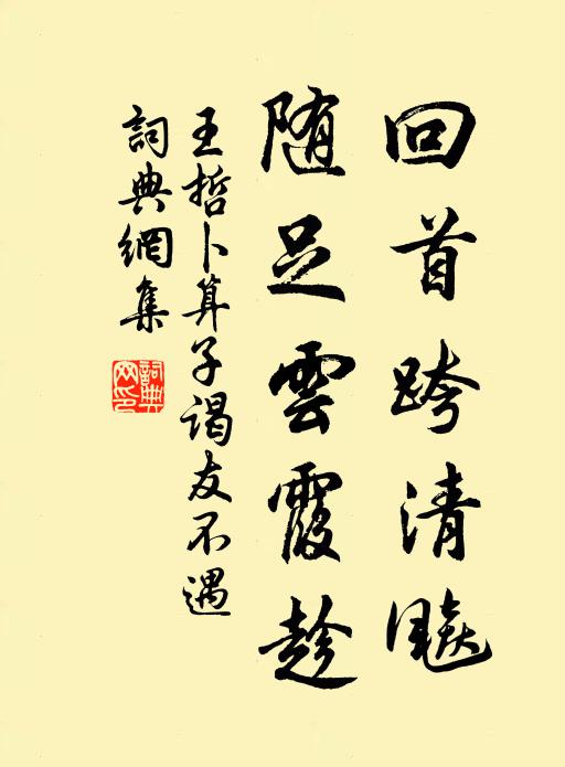 王哲回首跨清飚，随足云霞趁书法作品欣赏