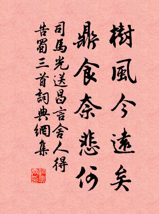 司马光树风今远矣，鼎食奈悲何书法作品欣赏