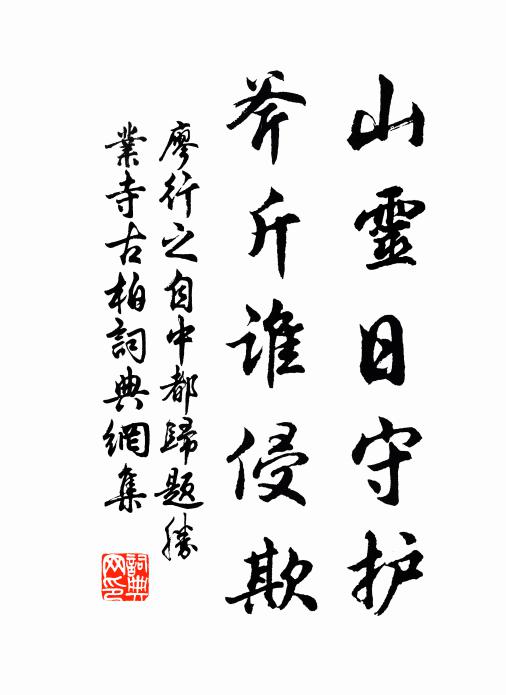 廖行之山灵日守护，斧斤谁侵欺书法作品欣赏