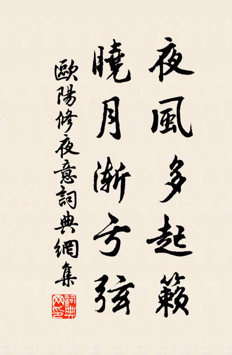欧阳修夜风多起籁，晓月渐亏弦书法作品欣赏