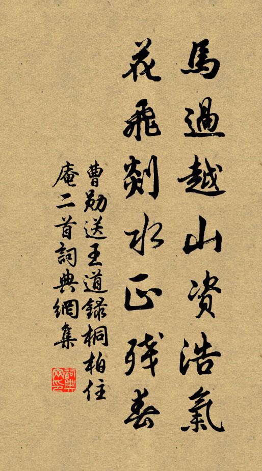曹勋马过越山资浩气，花飞剡水正残春书法作品欣赏