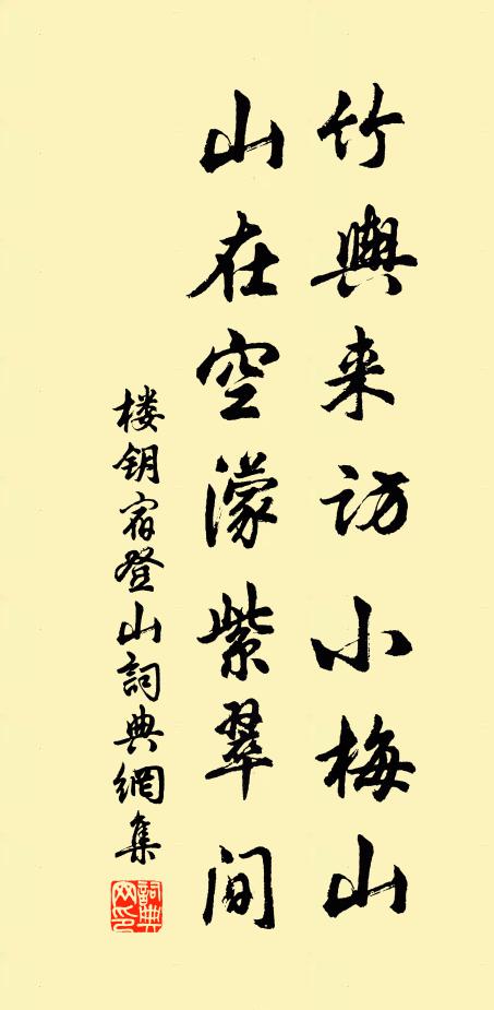 楼钥竹舆来访小梅山，山在空濛紫翠间书法作品欣赏