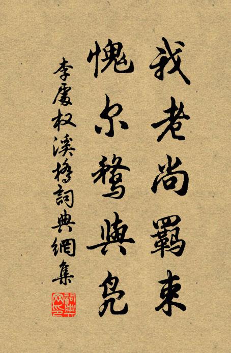 李处权我老尚羁束，愧尔鹜与凫书法作品欣赏