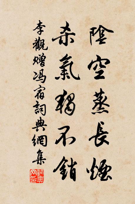 李观阴空蒸长烟，杀气独不销书法作品欣赏
