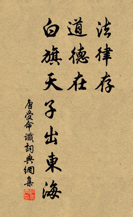 佚名法律存，道德在，白旗天子出东海书法作品欣赏
