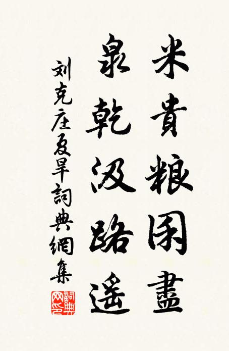 刘克庄米贵粮囷尽，泉乾汲路遥书法作品欣赏