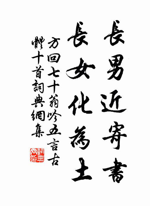 方回长男近寄书，长女化为土书法作品欣赏