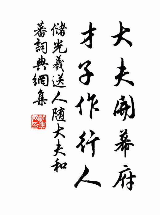 储光羲大夫开幕府，才子作行人书法作品欣赏