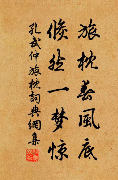 孔武仲旅枕春风底，倏然一梦惊书法作品欣赏