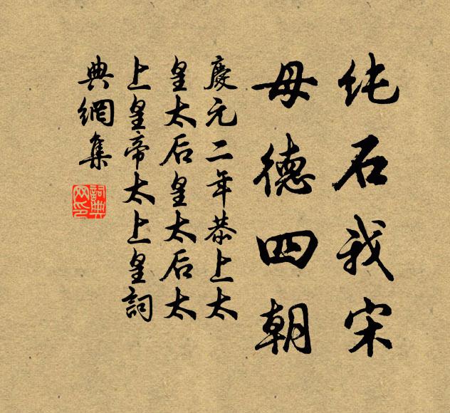 佚名纯石我宋，母德四朝书法作品欣赏