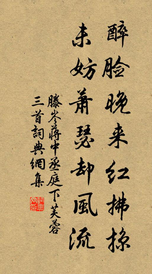 滕岑醉脸晚来红拂掠，未妨萧瑟却风流书法作品欣赏