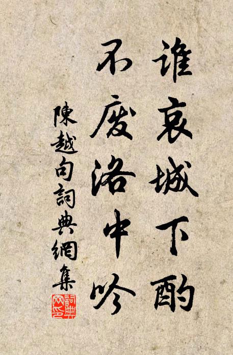 陈越谁哀城下酌，不废洛中吟。书法作品欣赏