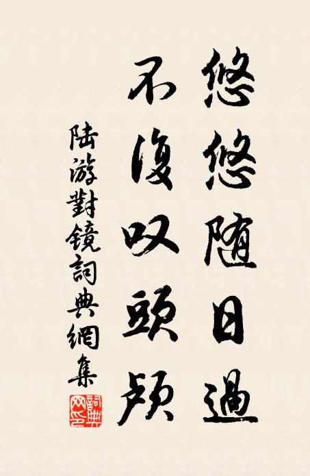 陆游悠悠随日过，不复叹头颅书法作品欣赏