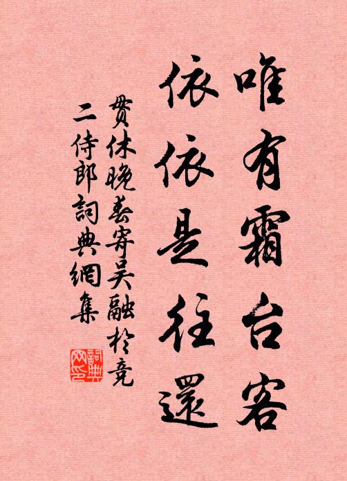 贯休唯有霜台客，依依是往还书法作品欣赏
