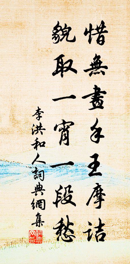 李洪惜无画手王摩诘，貌取一宵一段愁书法作品欣赏