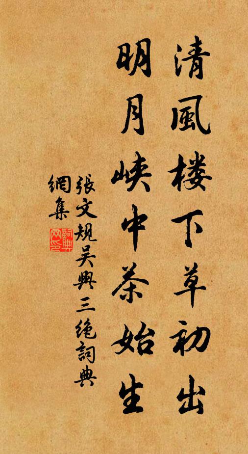 张文规清风楼下草初出，明月峡中茶始生书法作品欣赏