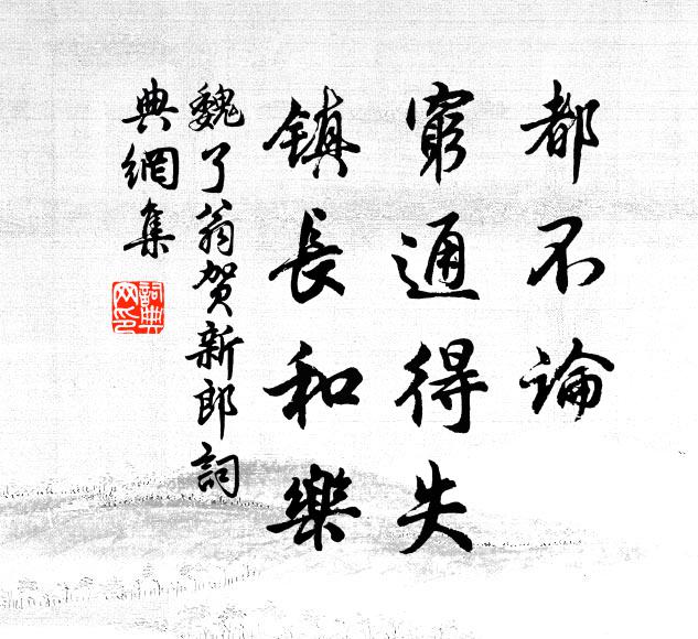 魏了翁都不论、穷通得失，镇长和乐书法作品欣赏