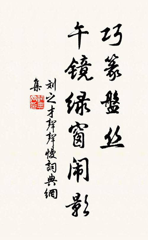 刘之才巧篆盘丝，午镜绿窗闹影书法作品欣赏