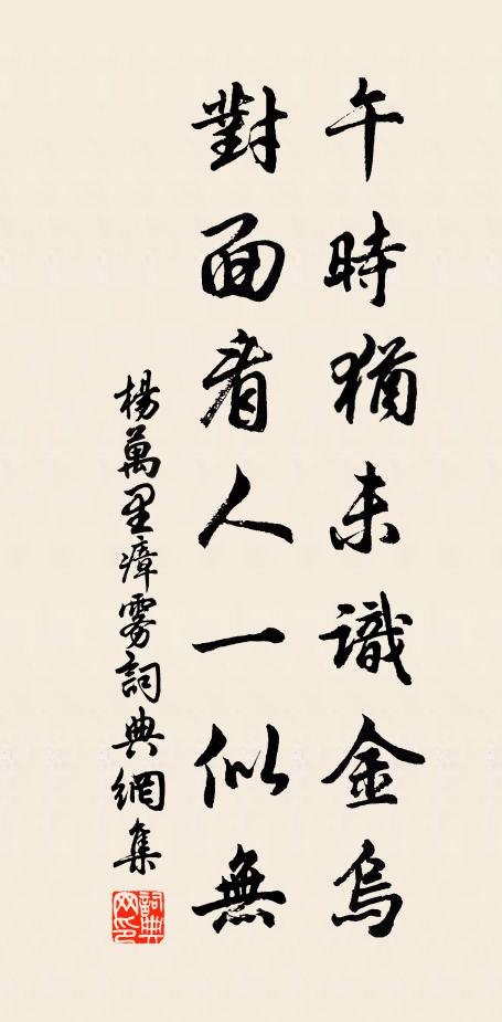 杨万里午时犹未识金乌，对面看人一似无书法作品欣赏
