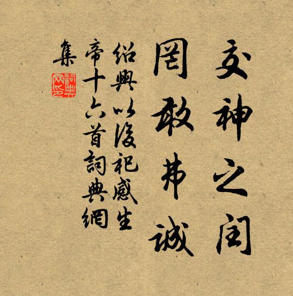 佚名交神之闰，罔敢弗诚书法作品欣赏