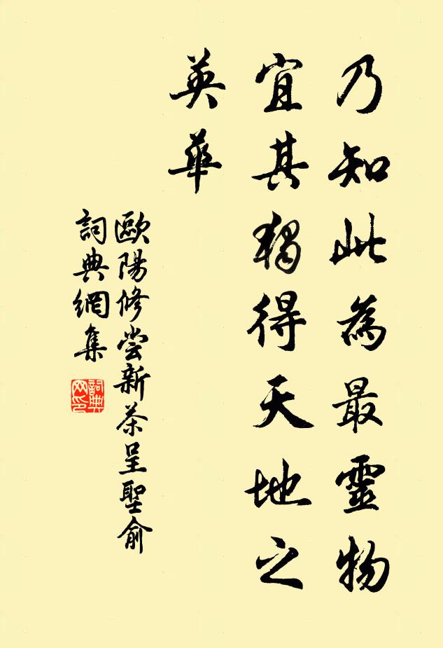 欧阳修乃知此为最灵物，宜其独得天地之英华书法作品欣赏