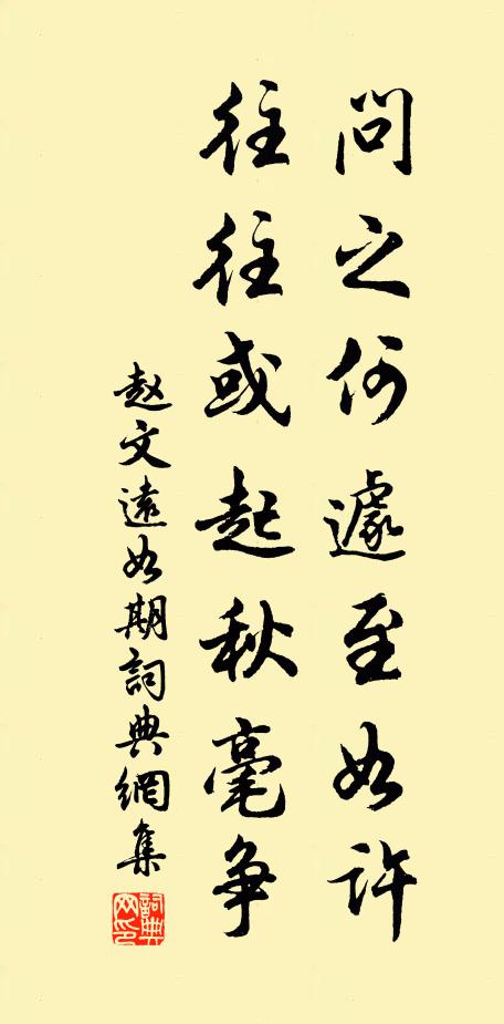赵文问之何遽至如许，往往或起秋毫争书法作品欣赏