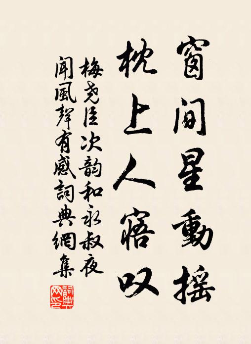 梅尧臣窗间星动摇，枕上人寤叹书法作品欣赏