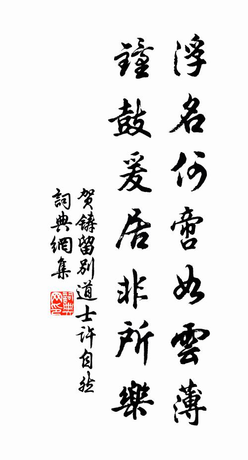 贺铸浮名何啻如云薄，钟鼓爰居非所乐书法作品欣赏