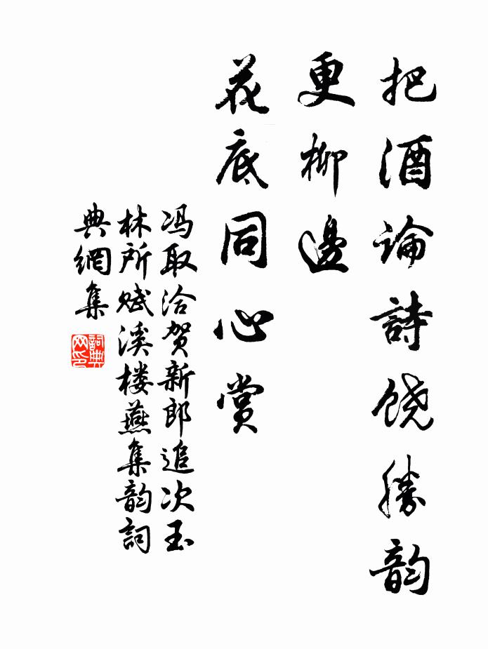 冯取洽把酒论诗饶胜韵，更柳边、花底同心赏书法作品欣赏