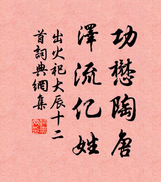 佚名功懋陶唐，泽流亿姓书法作品欣赏