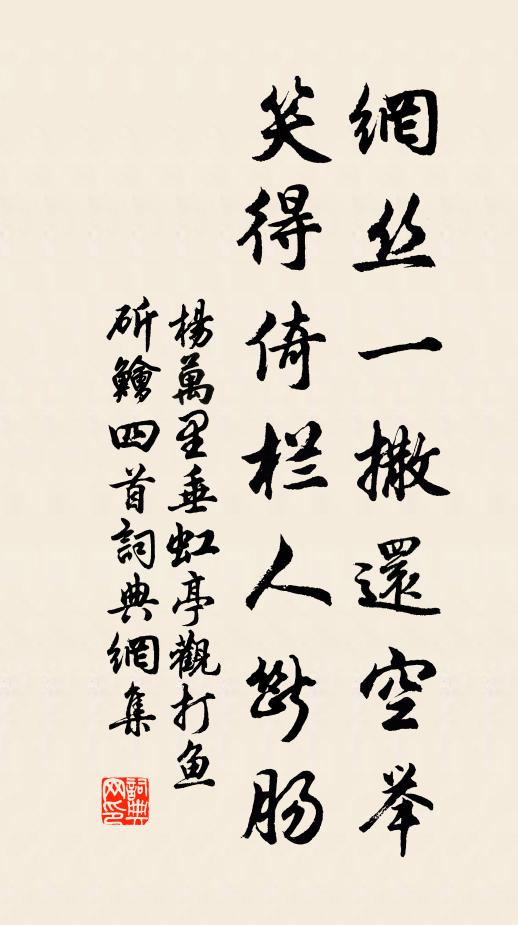 杨万里网丝一撒还空举，笑得倚栏人断肠书法作品欣赏