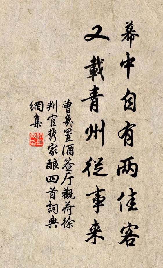 曾几幕中自有两佳客，又载青州从事来书法作品欣赏