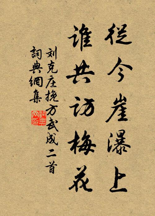 刘克庄从今崖瀑上，谁共访梅花书法作品欣赏