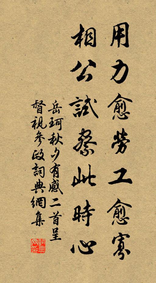岳珂用力愈劳工愈寡，相公试察此时心书法作品欣赏