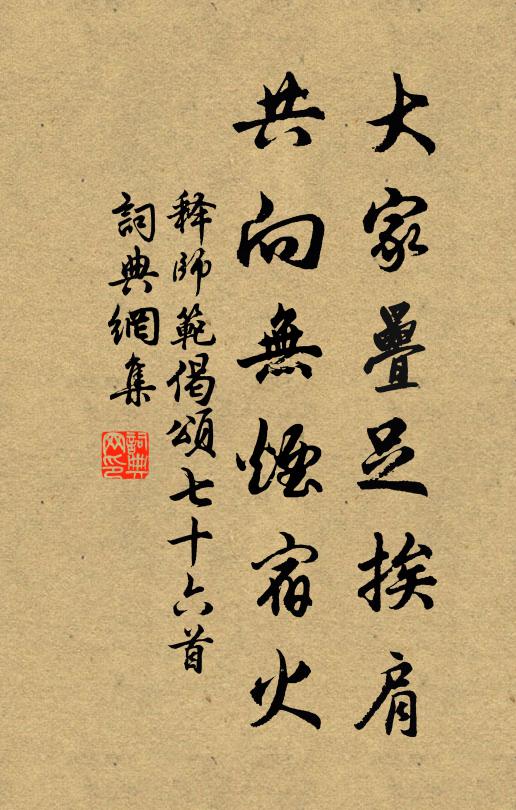 释师范大家叠足挨肩，共向无烟宿火书法作品欣赏