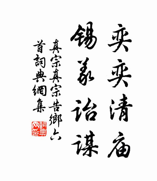 真宗奕奕清庙，锡义诒谋书法作品欣赏