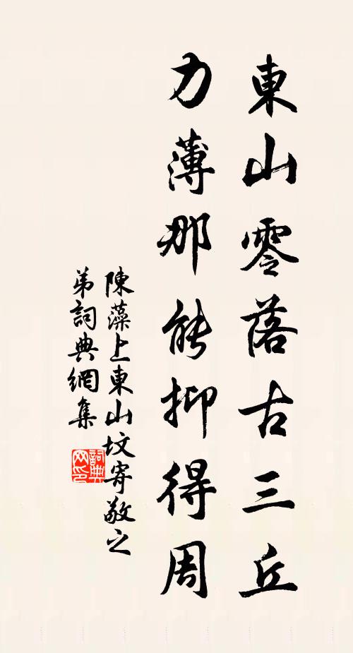 陈藻东山零落古三丘，力薄那能抑得周书法作品欣赏