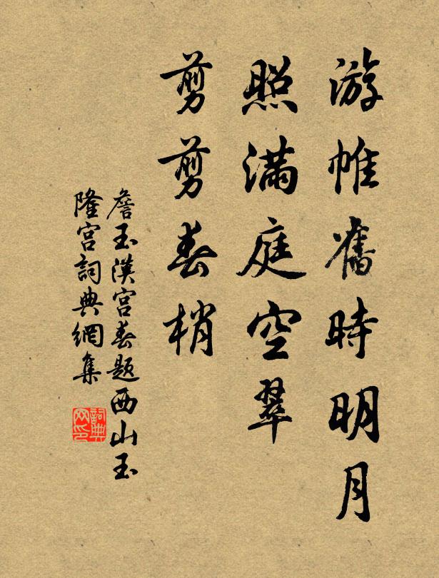 詹玉游帷旧时明月，照满庭空翠，剪剪春梢书法作品欣赏