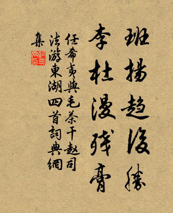 任希夷班扬趋后胜，李杜漫残膏书法作品欣赏