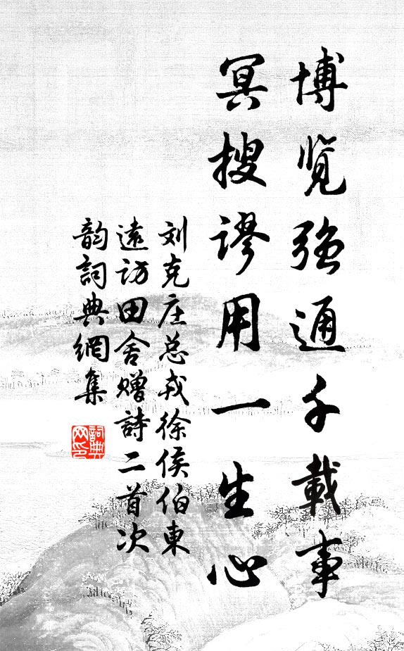 刘克庄博览强通千载事，冥搜谬用一生心书法作品欣赏