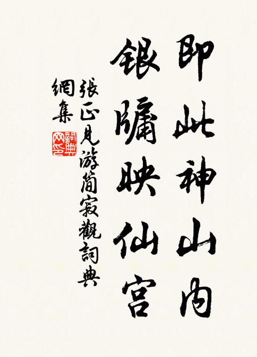 张正见即此神山内，银牖映仙宫书法作品欣赏